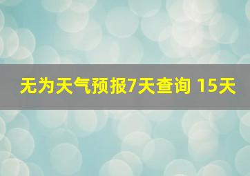 无为天气预报7天查询 15天